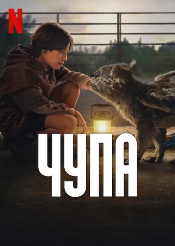 Чупа