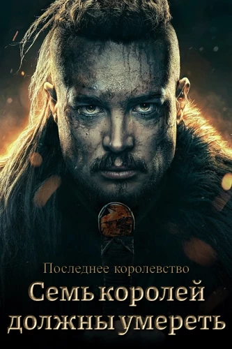 Семь королей должны умереть