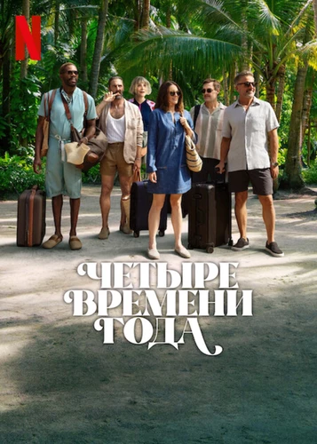 Времена года