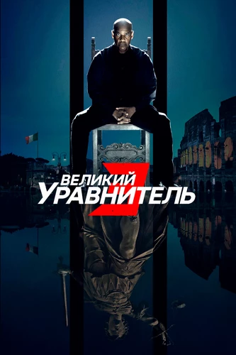 Великий уравнитель 3