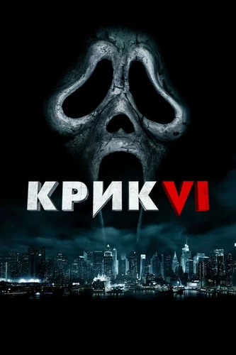 Крик 6