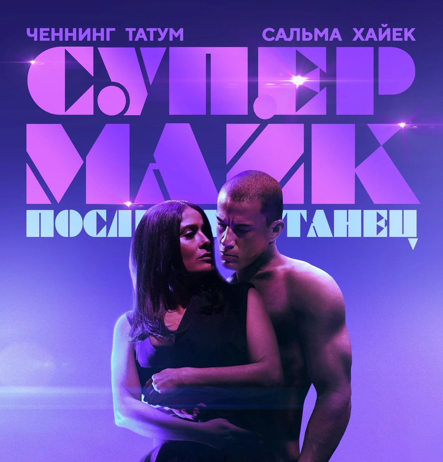 Супер Майк: Последний танец