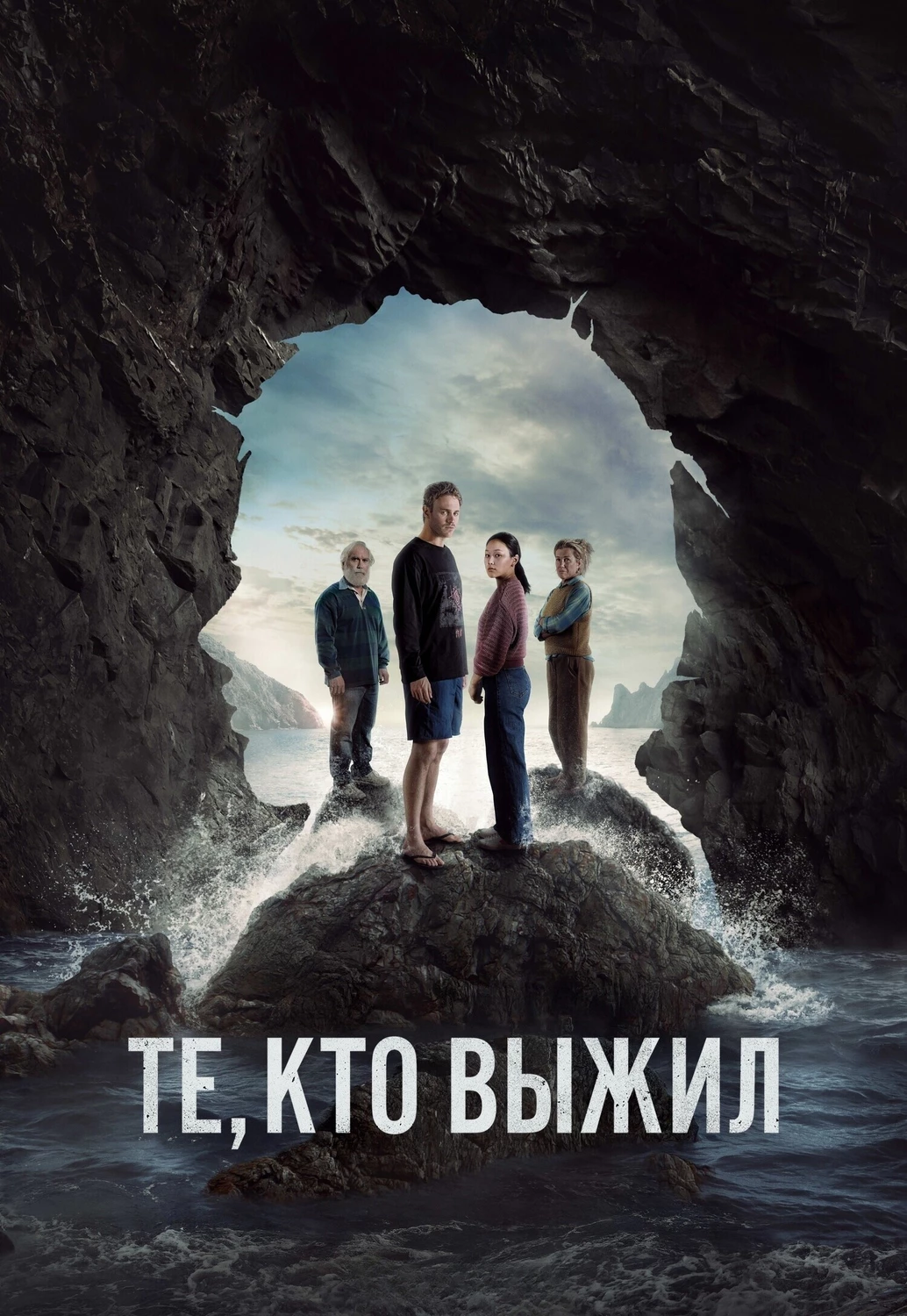 Те кто выжил