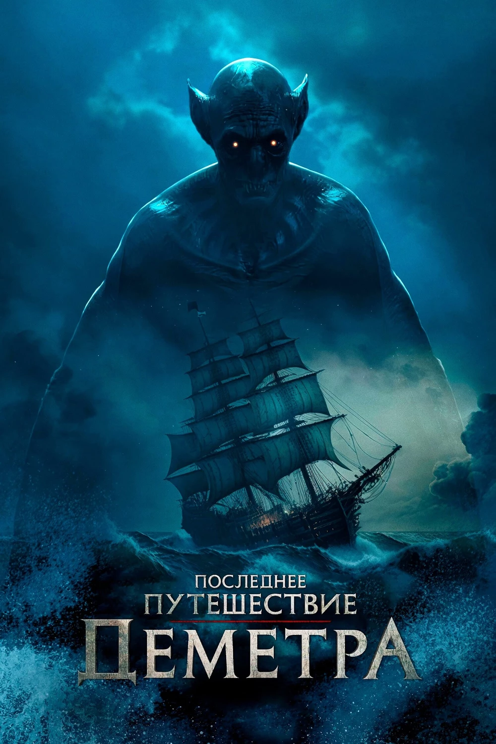Последнее путешествие Деметра