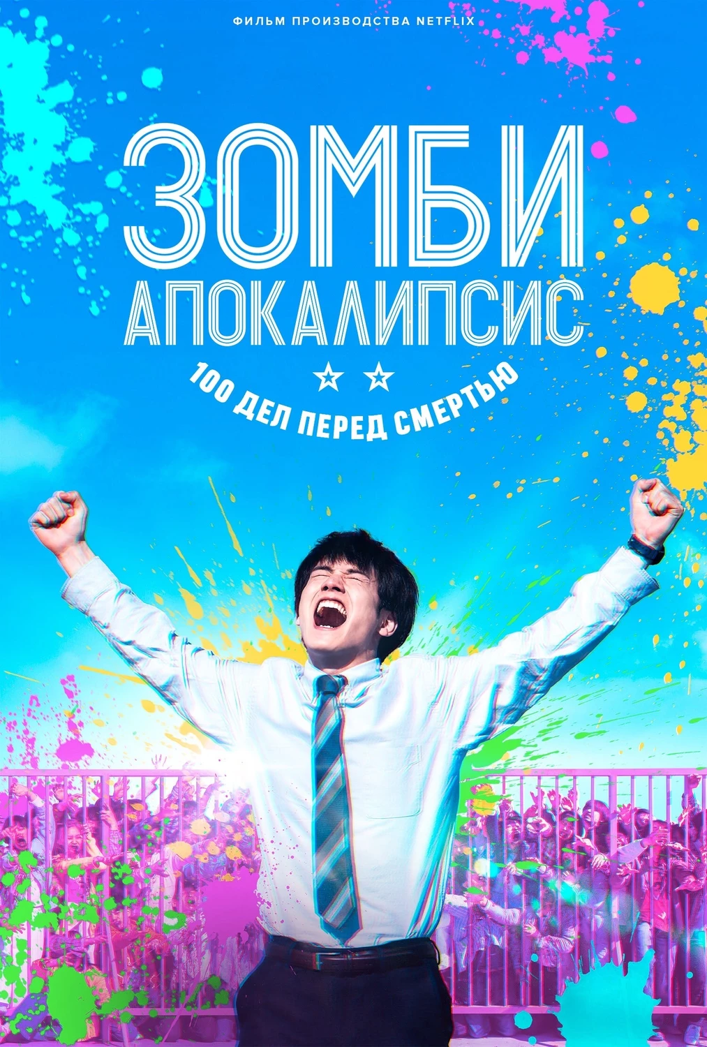 Зомби-апокалипсис: 100 дел перед смертью