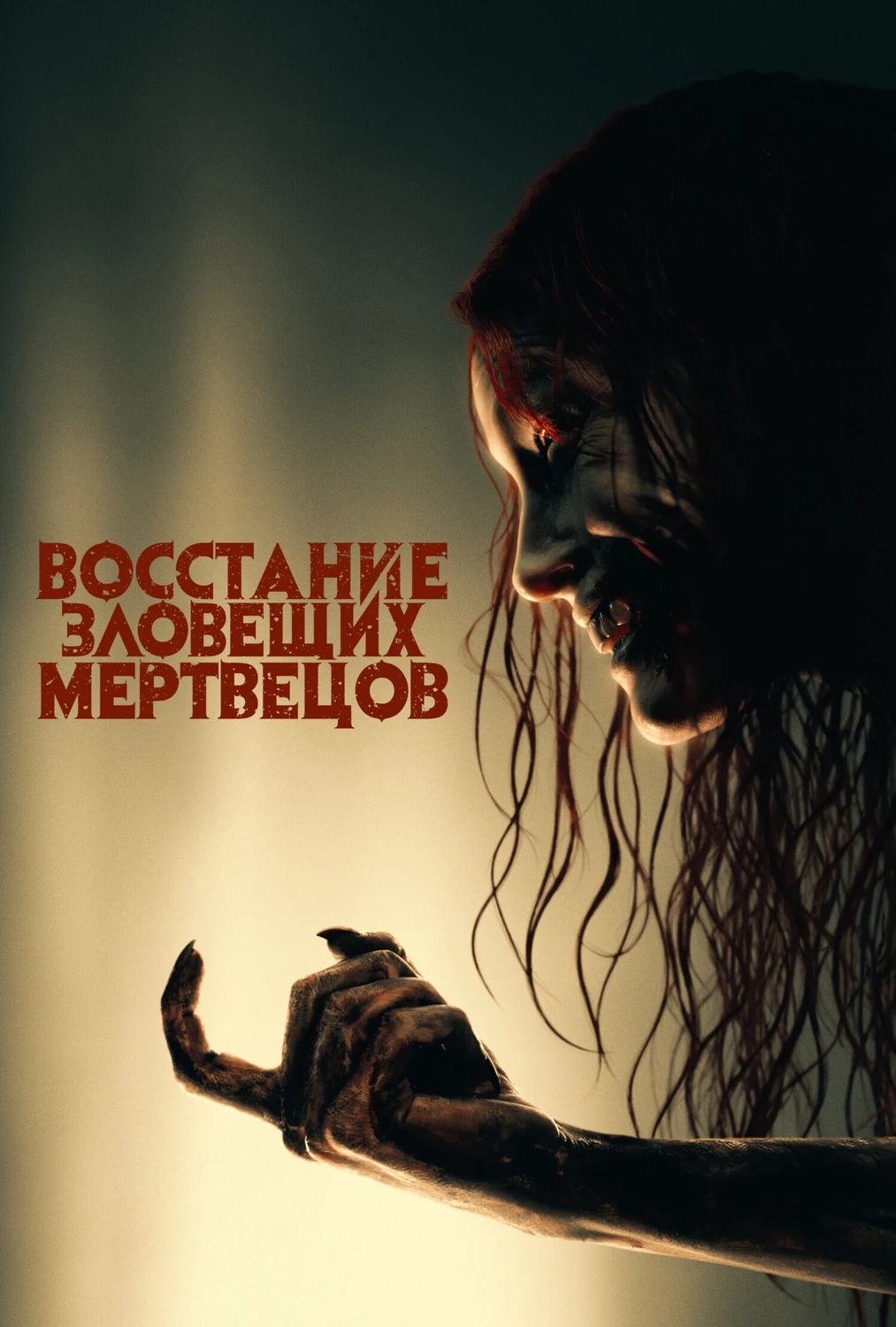 Восстание зловещих мертвецов