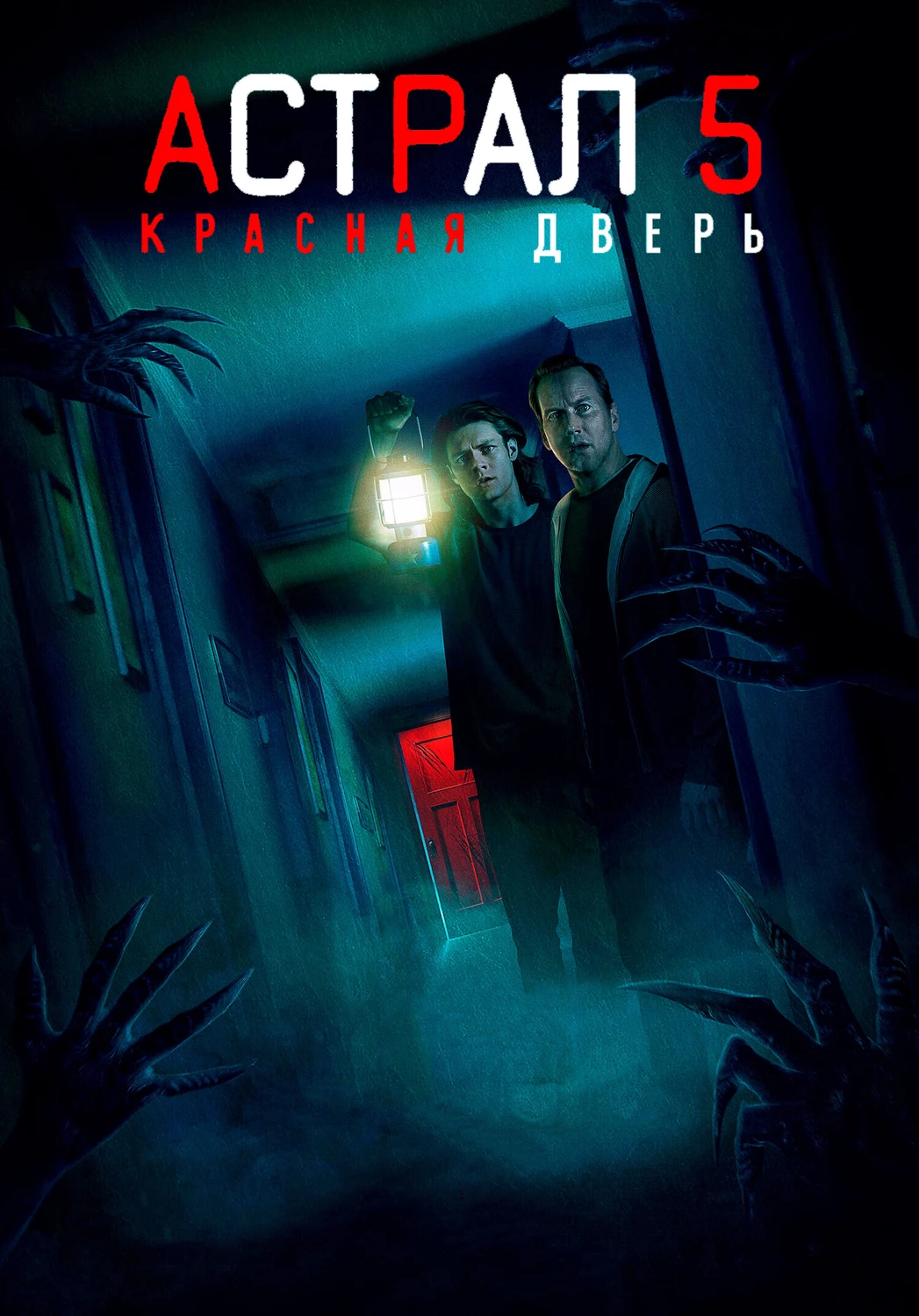 Астрал 5: Красная дверь