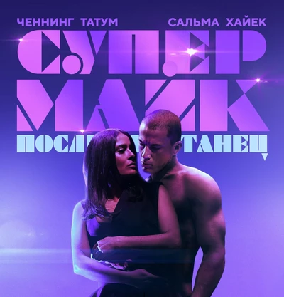 Супер Майк: Последний танец