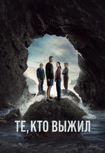 Те кто выжил