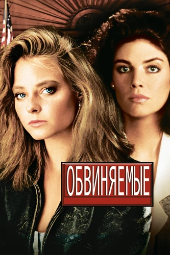 Обвиняемые