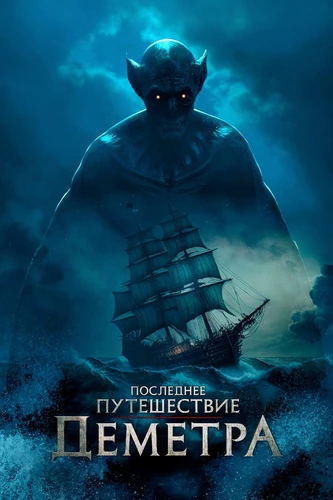 Последнее путешествие Деметра