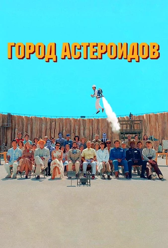 Город астероидов