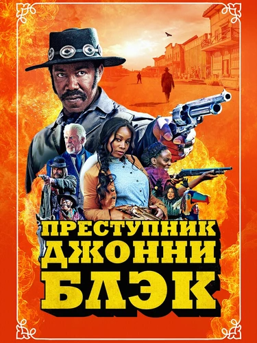 Джонни Блэк вне закона