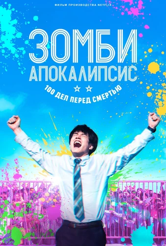 Зомби-апокалипсис: 100 дел перед смертью
