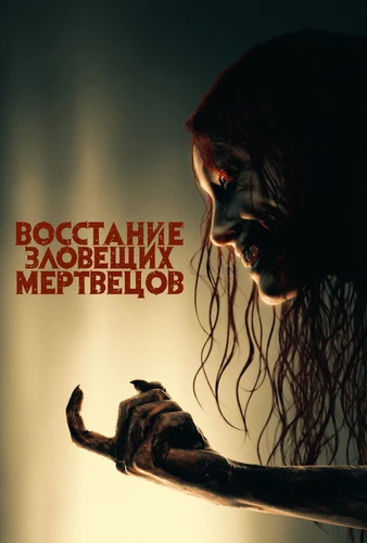 Восстание зловещих мертвецов