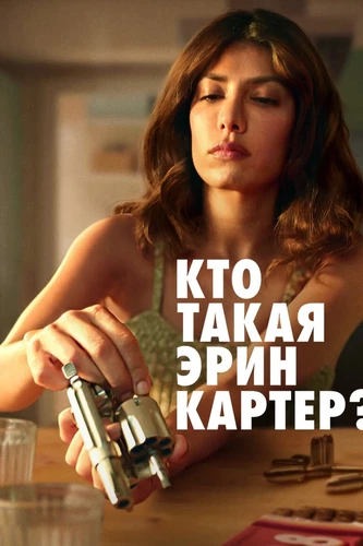 Кто такая Эрин Картер
