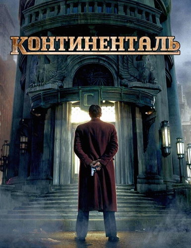 Континенталь