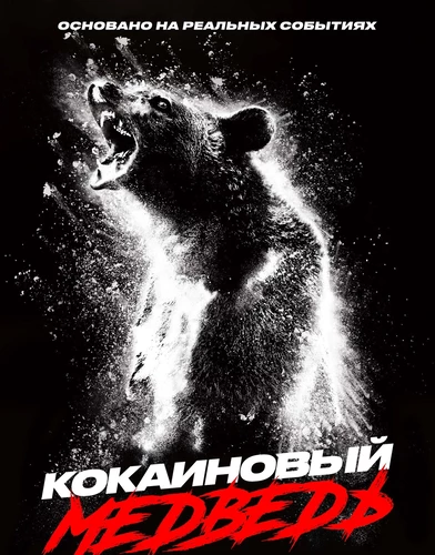 Кокаиновый медведь
