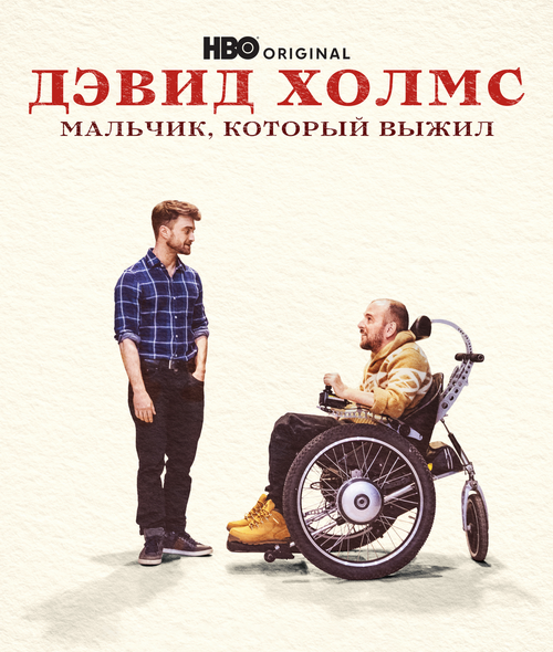 Дэвид Холмс: Мальчик, который выжил