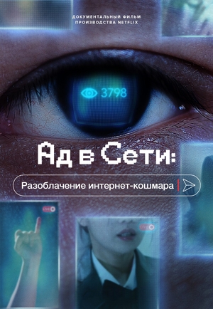 Ад в Сети: Разоблачение интернет-кошмара