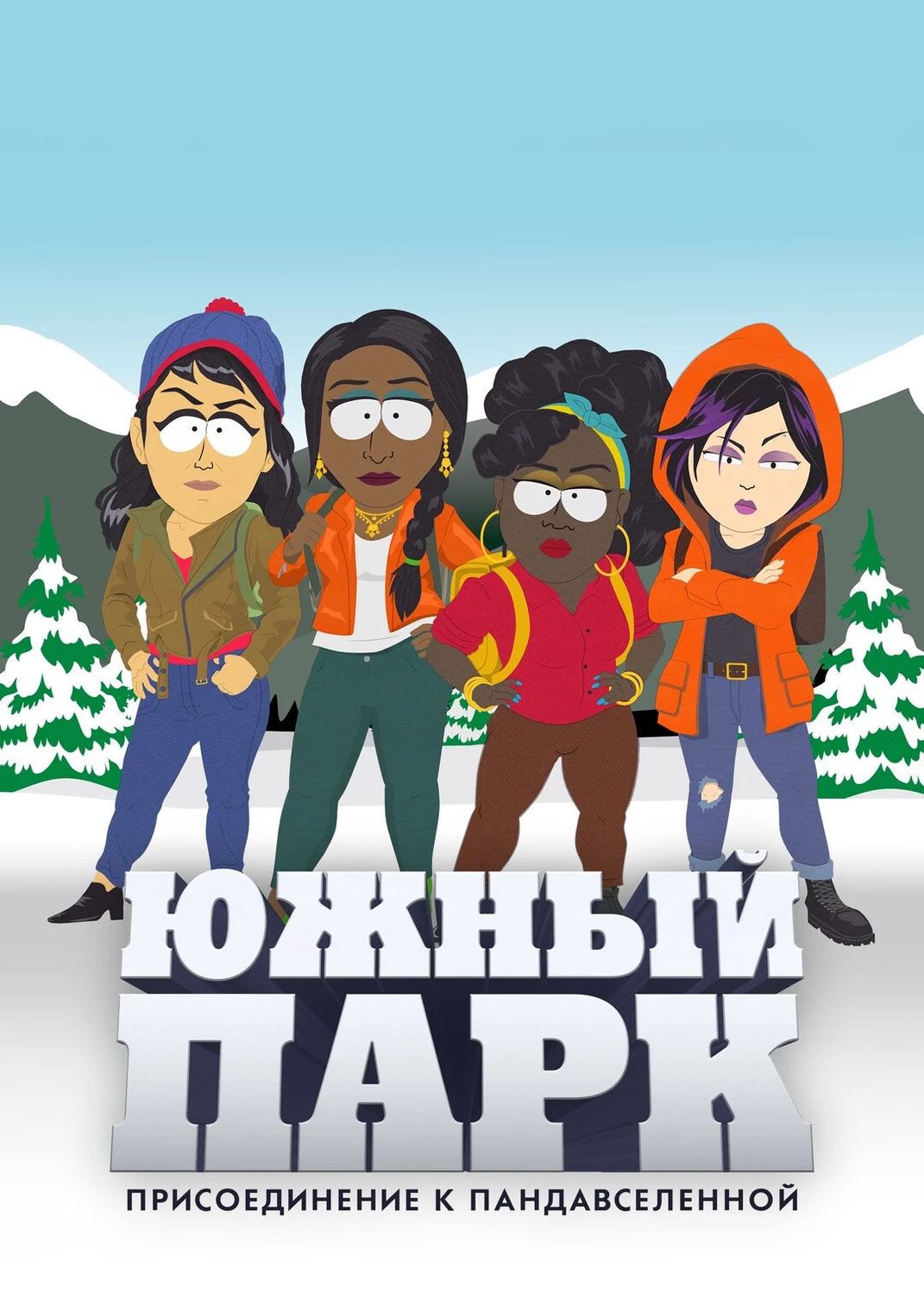 Южный парк: Вселенная угождений