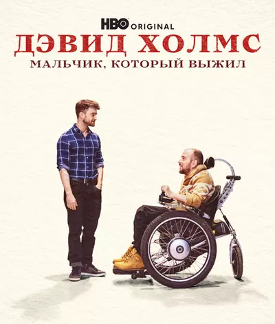 Дэвид Холмс: Мальчик, который выжил