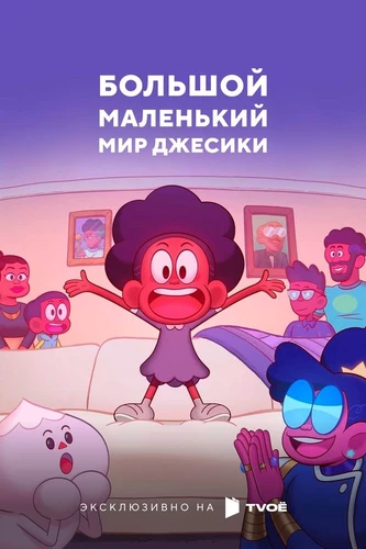 Большой Маленький мир Джессики