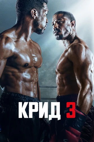 Крид 3