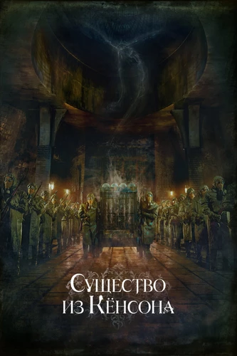 Существо из Кёнсона