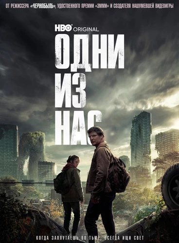 Одни из нас