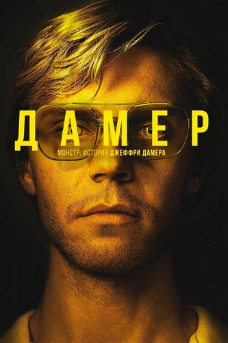 Монстр: История Джеффри Дамера