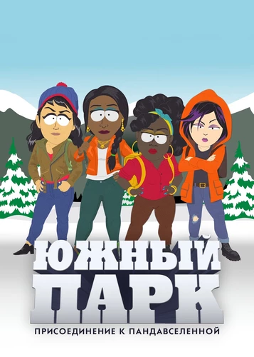 Южный парк: Вселенная угождений