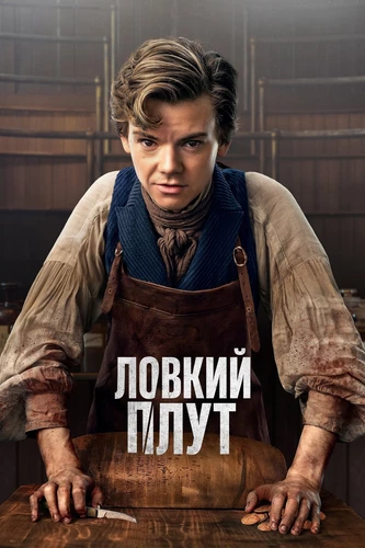 Ловкий Плут