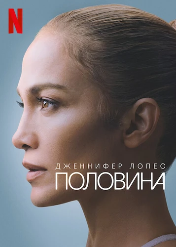 Дженнифер Лопес. Половина