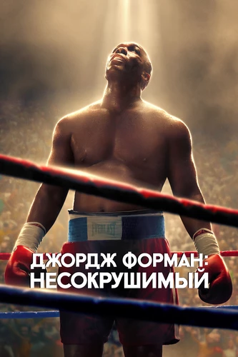 Джордж Форман: Несокрушимый