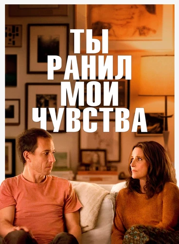 Ты ранишь мои чувства