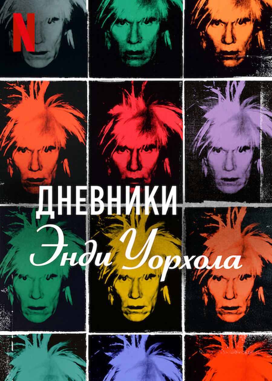 Дневники Энди Уорхола