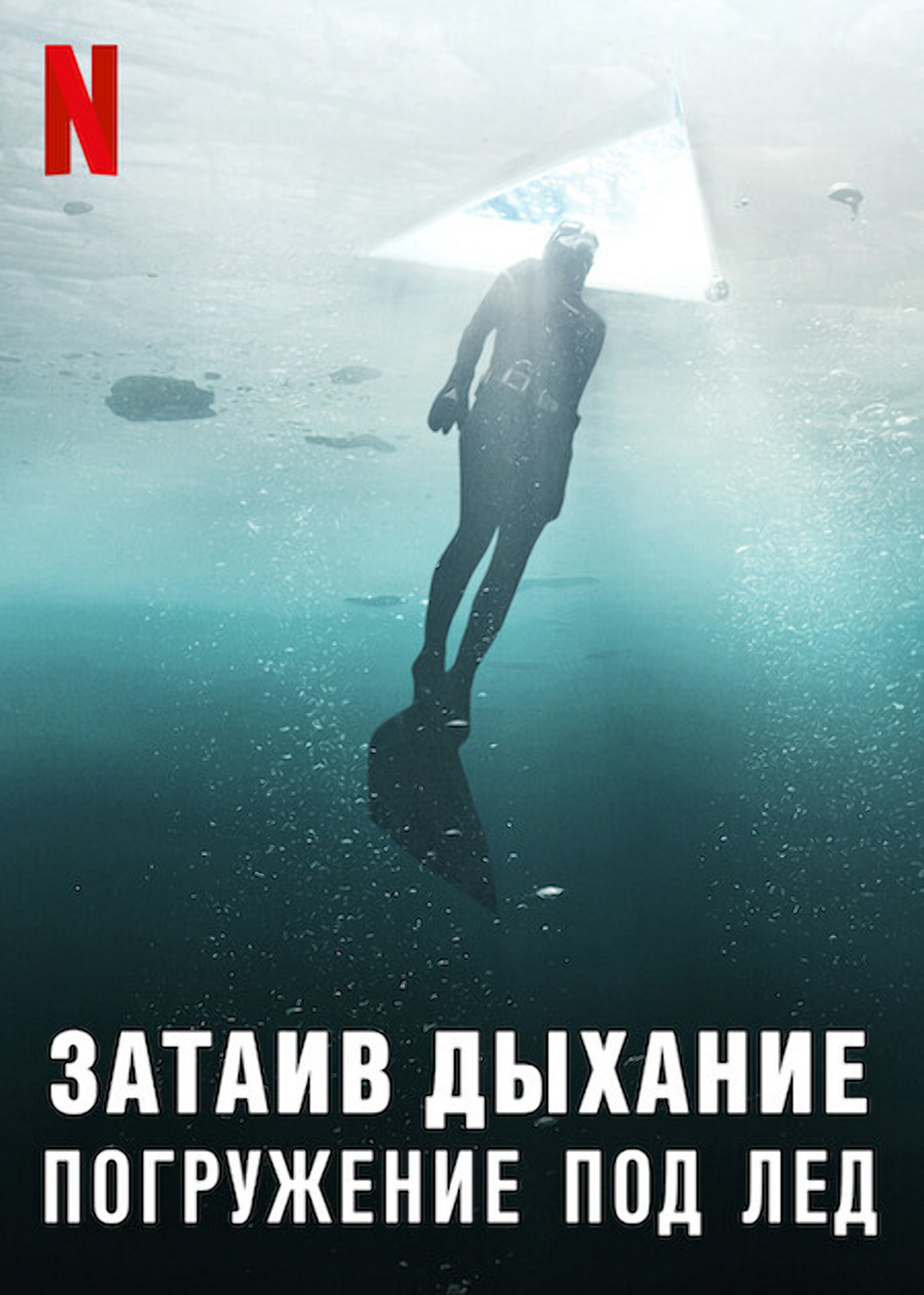 Затаив дыхание: Погружение под лед