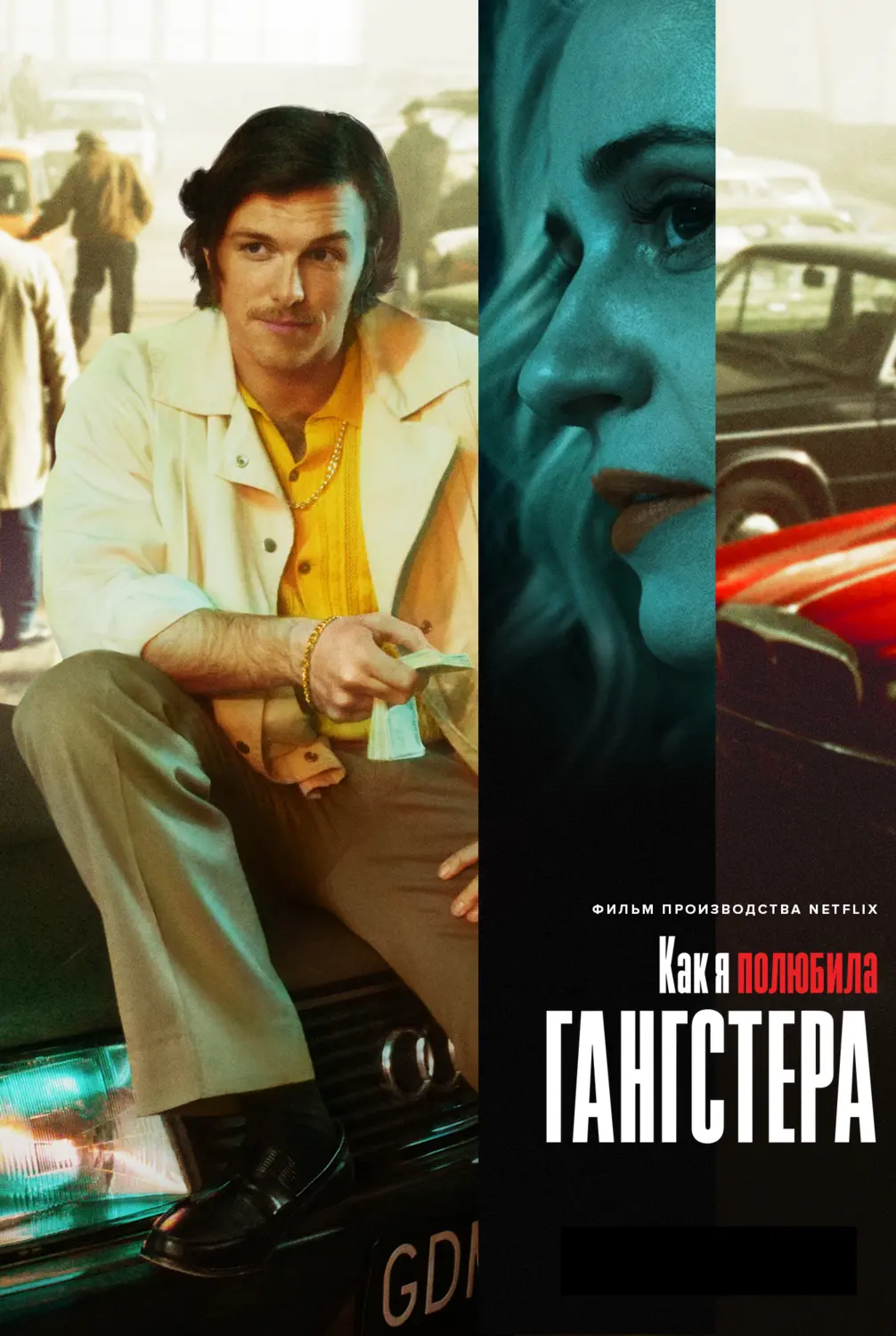 Как я полюбила гангстера