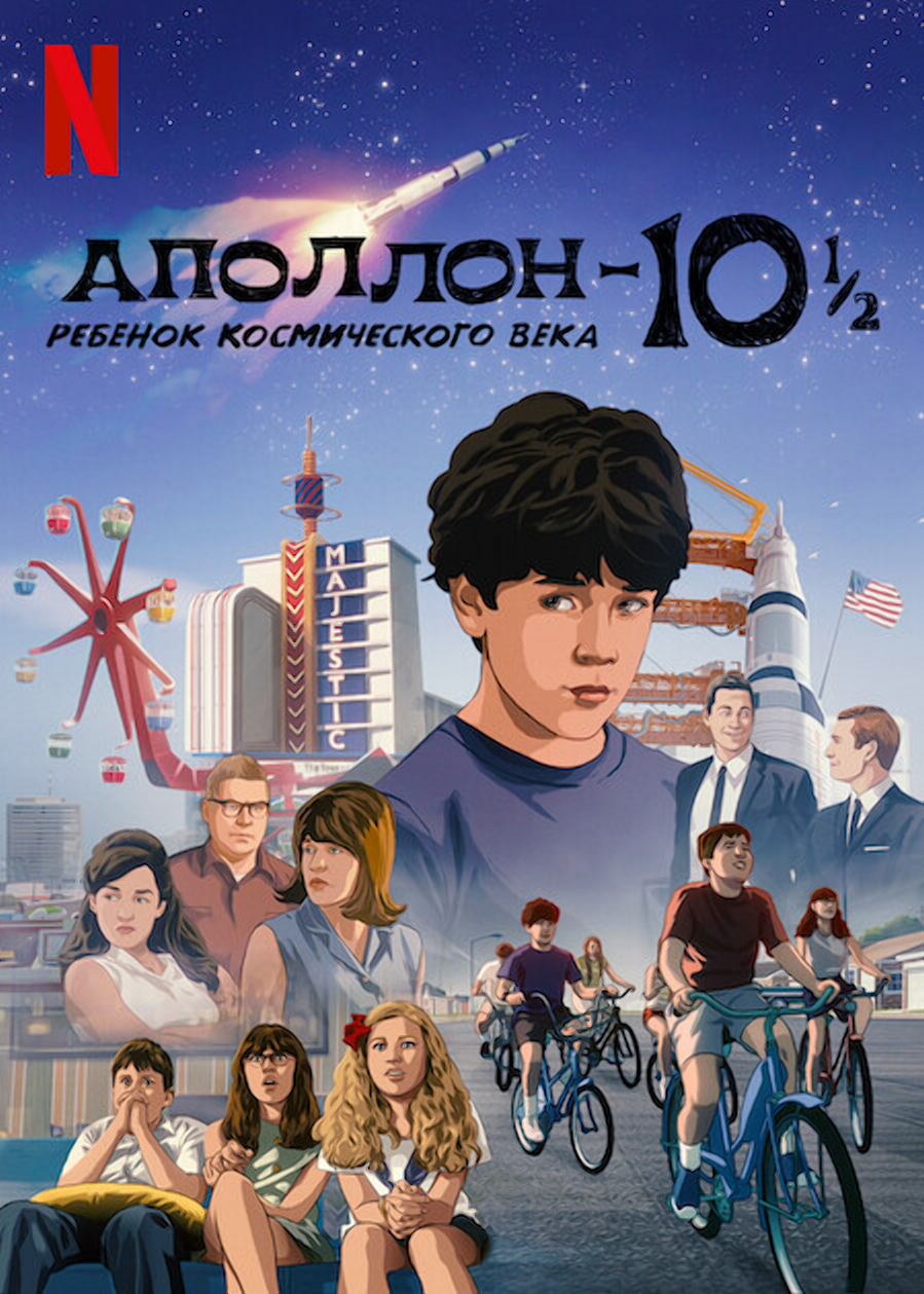 Аполлон-10 1/2 Ребенок космического века