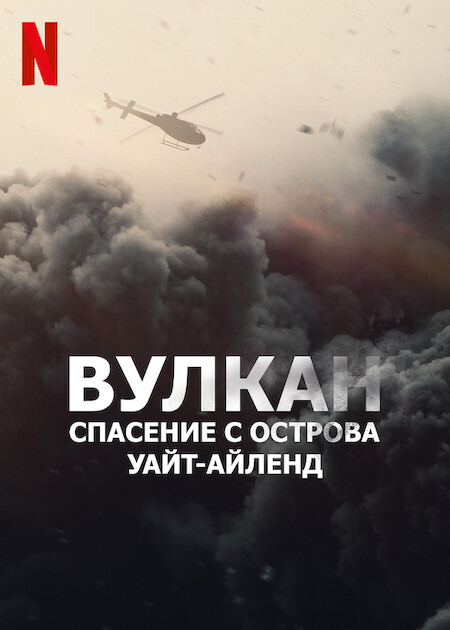 Вулкан: Спасение с острова Уайт-Айленд