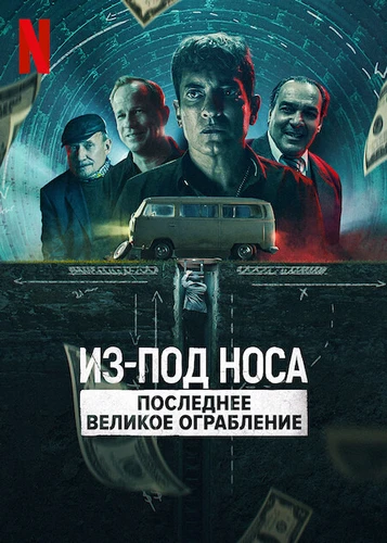 Из-под носа: последнее великое ограбление