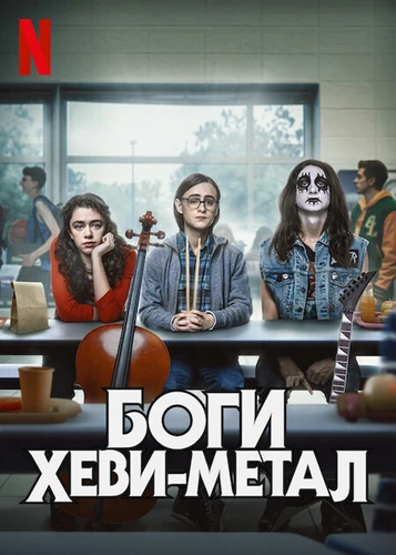 Боги хеви-метала