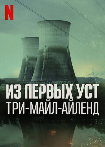 Из первых уст: Три-Майл-Айленд