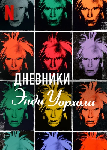Дневники Энди Уорхола
