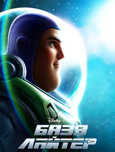 Базз Лайтер