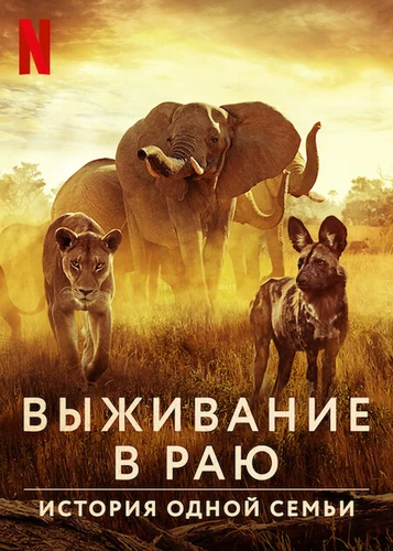 Выживание в раю: История одной семьи