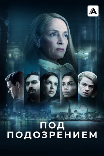 Под подозрением