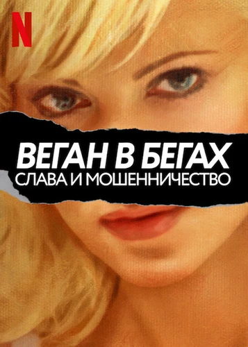 Веган в бегах: Слава и мошенничество