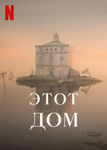 Этот дом